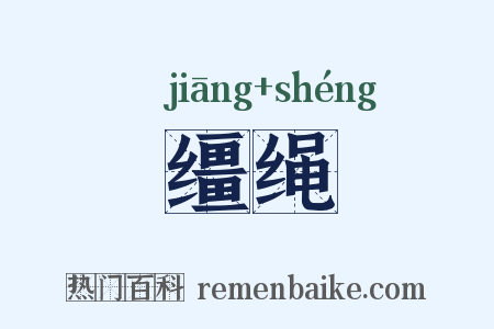 缰绳是什么意思的图片